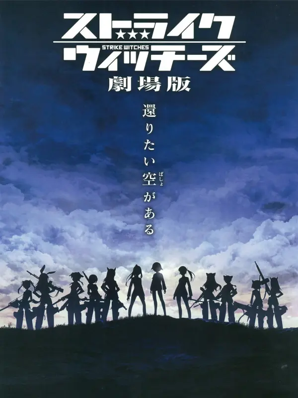 Strike Witches the Movie