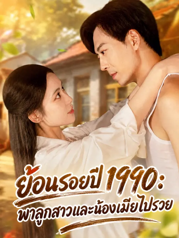 ย้อนรอยปี 1990: พาลูกสาวและน้องเมียไปรวย