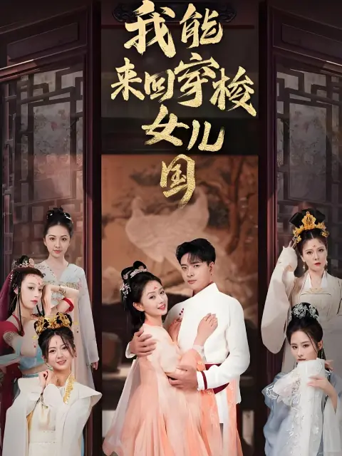 (พากย์ไทย) ทะลุมิติมาครองฮาเร็ม