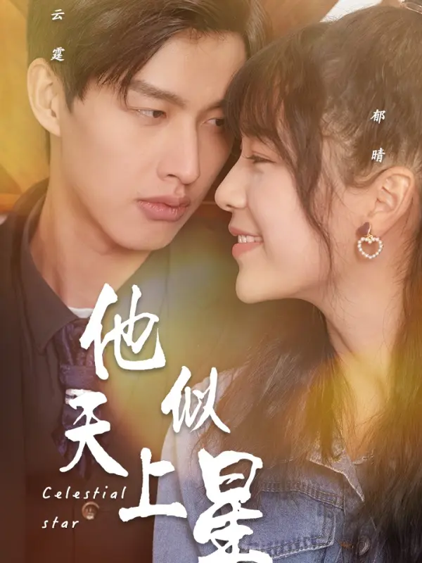 เขาเหมือนดวงดาวบนท้องฟ้า