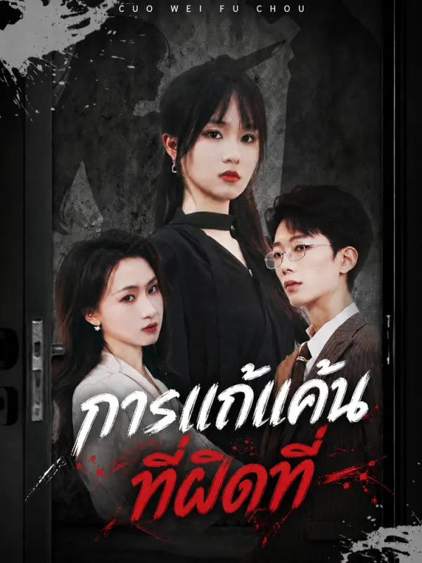 การแก้แค้นที่ผิดที่