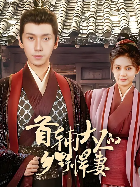 (พากย์ไทย) ภรรยาสามัญชนของเสนาบดีเอก