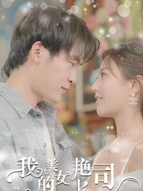 เจ้านายสาวสวยของฉัน