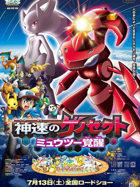Pokemon Movie 16: Shinsoku no Genosect - Mewtwo Kakusei
