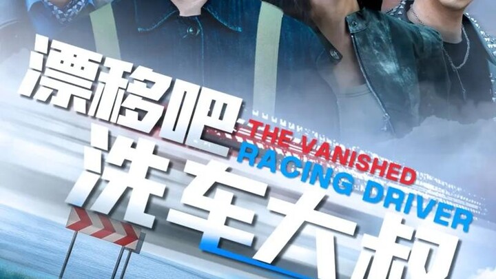 ลุงล้างรถนักดริฟท์