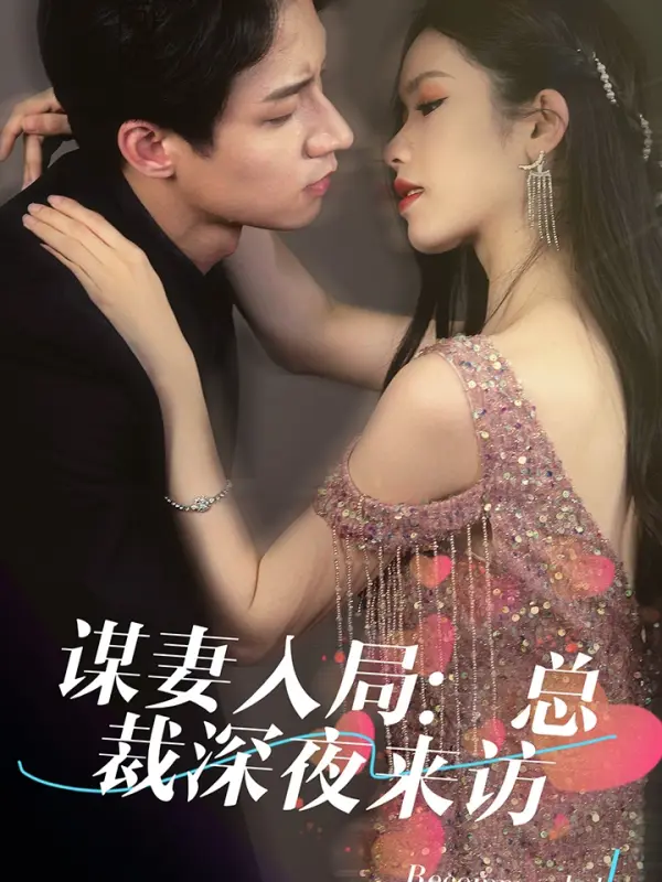 เกมล่อลวงภรรยา: CEO เยือนยามดึก