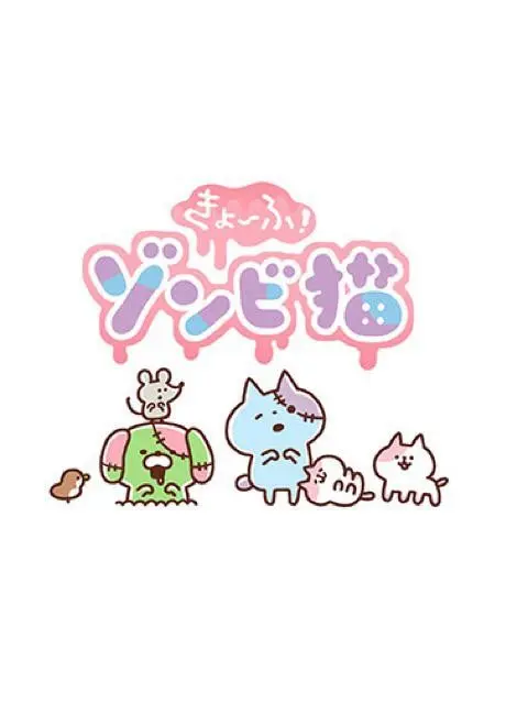 เคียวฟุ! ซอมบี้เนโกะ Kyoufu! Zombie Neko