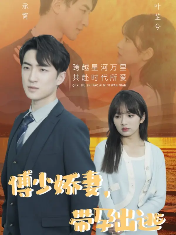 Vợ Phó Thiếu, Ôm Con Bỏ Trốn