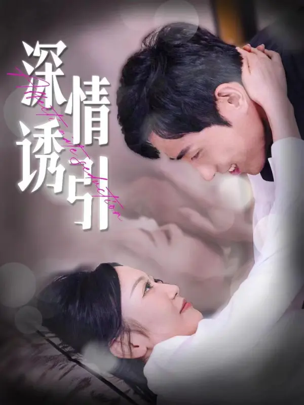 พันธนาการรักลวงใจ