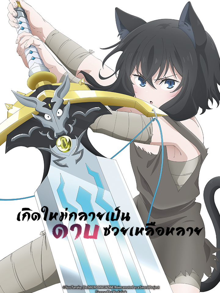 Reincarnated as a Sword(Thai Dub)