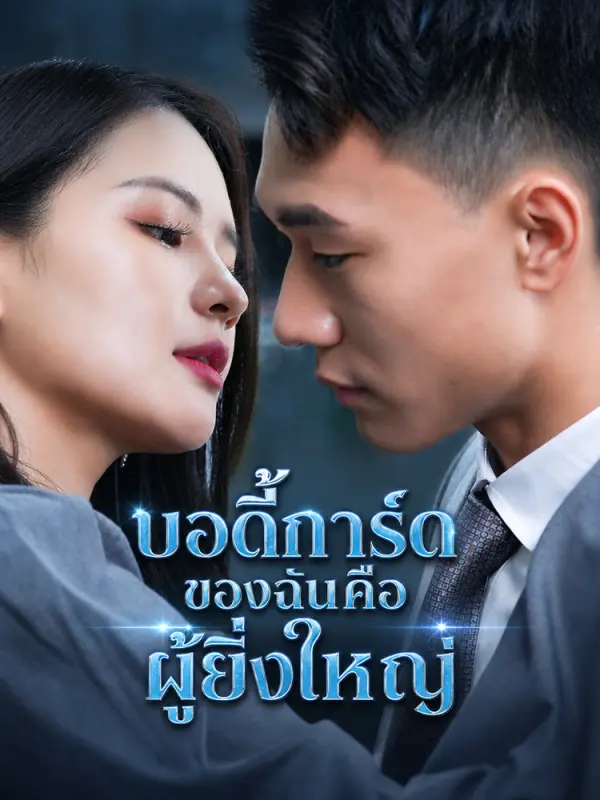 บอดี้การ์ดของฉันคือผู้ยิ่งใหญ่