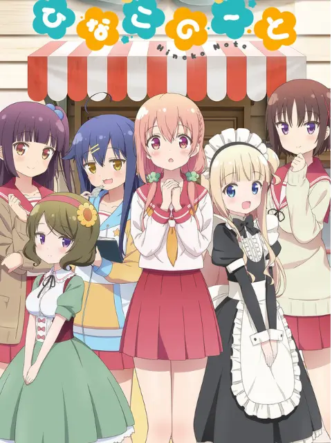 ฮินาโกะ โน๊ต