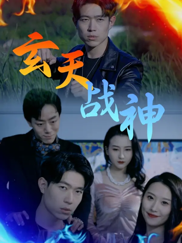 เสวียนเทียนจอมทัพกลับบัลลังก์