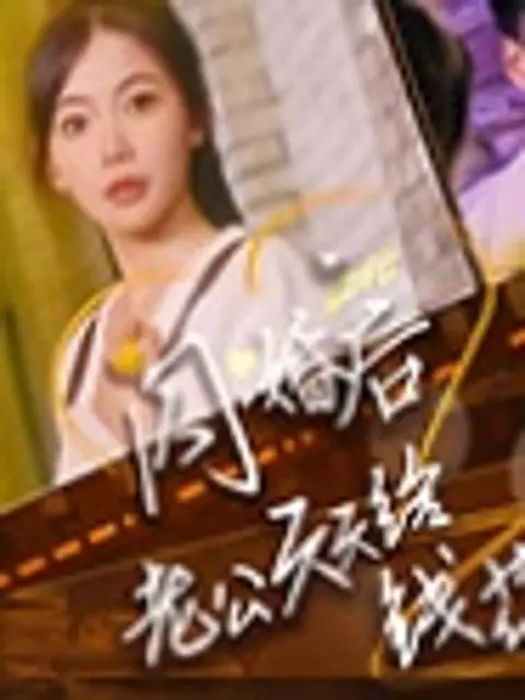 หลังแต่งงานฟ้าแลบสามีก็เปย์ไม่หยุด