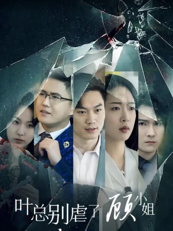 CEO Ye, Berhenti Menyiksa - Nona Gu Kembali untuk Balas Dendam