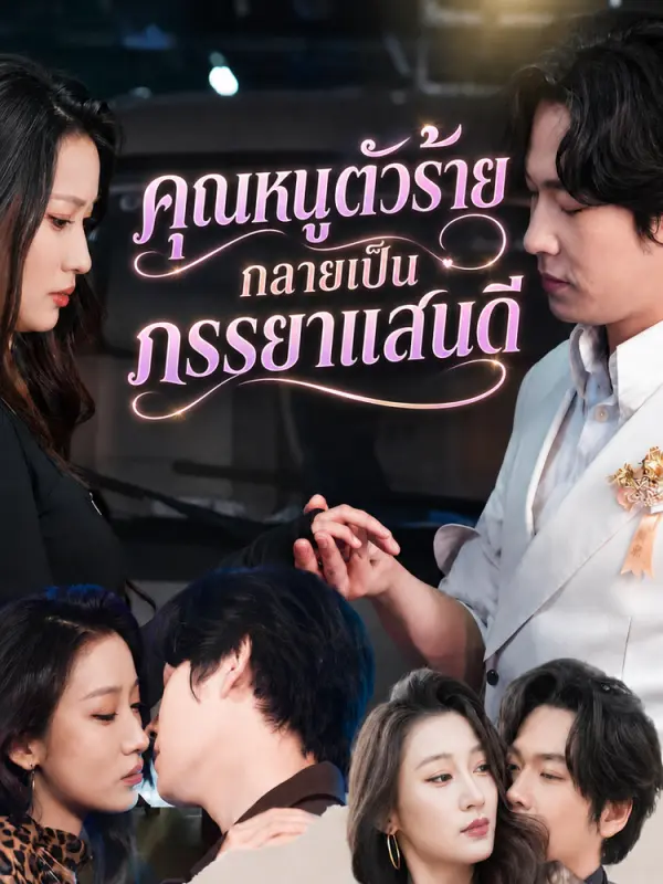 คุณหนูตัวร้าย กลายเป็นภรรยาแสนดี