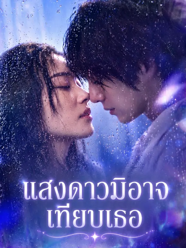 แสงดาวมิอาจเทียบเธอ