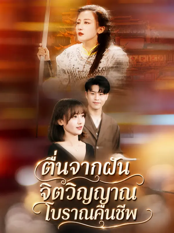 หวนฝันวันวานสะท้านใจ