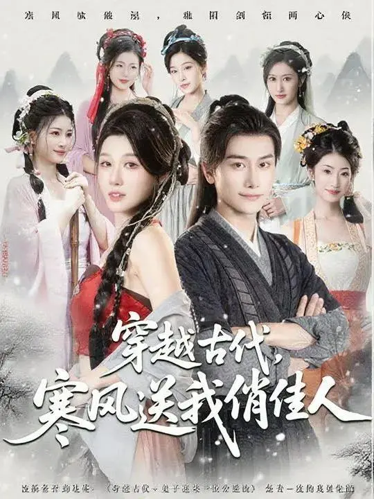 Through ancient times, the cold wind brings me a lovely maiden