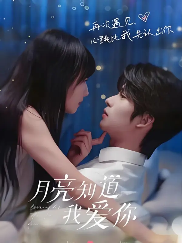 (พากย์ไทย) ให้ดวงจันทร์เป็นพยานรัก