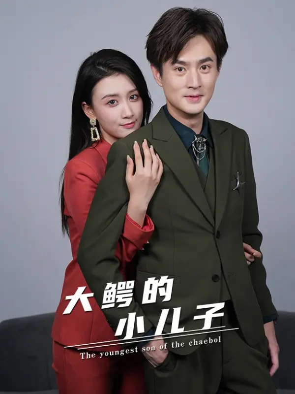 การกลับมาของอาโซ่ยตี๋ตระกูลเจ้าพ่อ