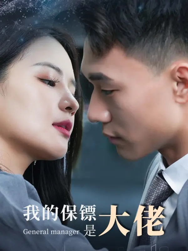 My Bodyguard is a Big Shot