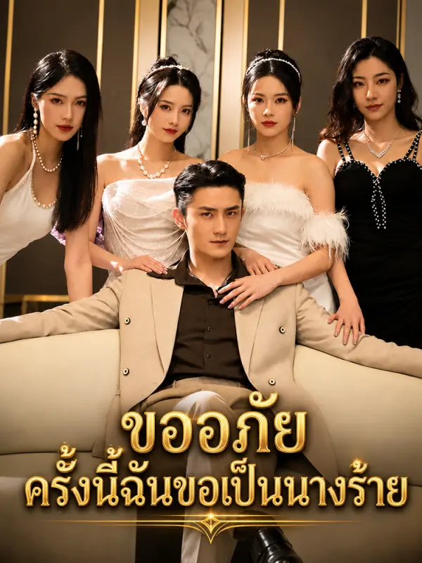 ขออภัย ครั้งนี้ฉันขอเป็นนางร้าย
