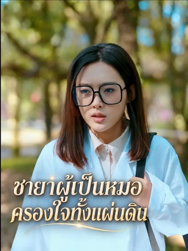 ชายาผู้เป็นหมอครองใจทั้งแผ่นดิน