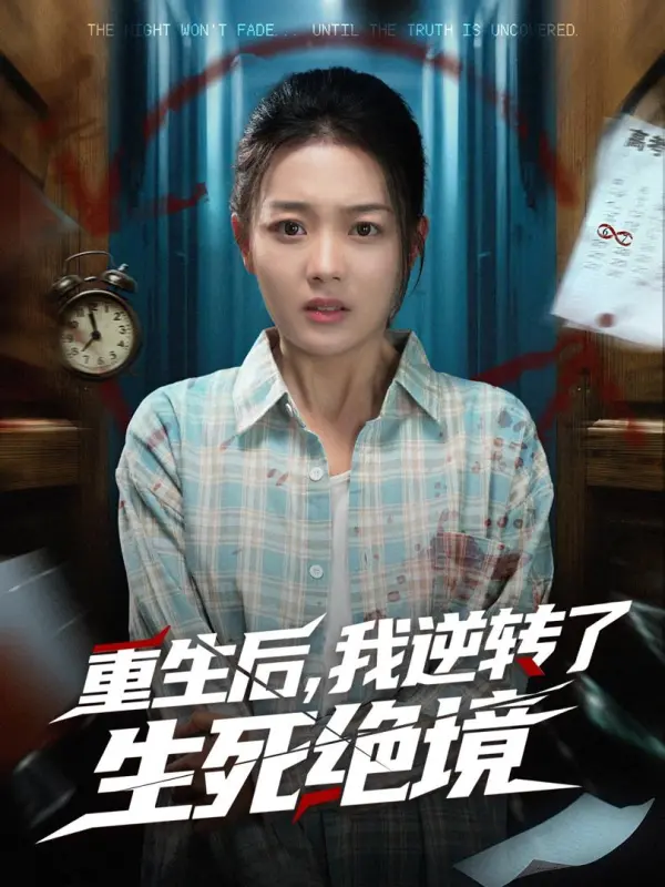 เกิดใหม่ครั้งนี้ ข้าจะย้อนกลับโชคชะตาแห่งความตาย