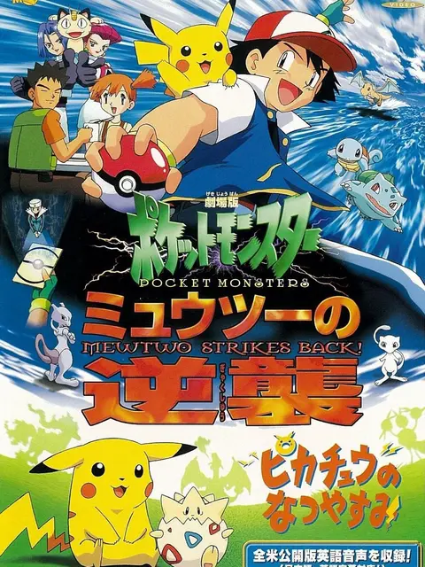 Theatrical version of Pokémon: Super Dream's Counterattack