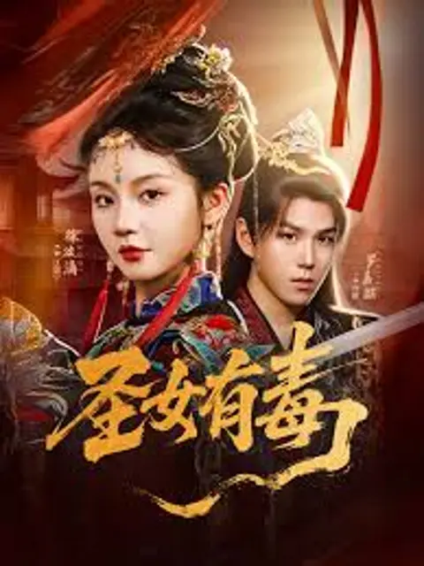 สตรีศักดิ์สิทธิ์ผู้แสบซ่าทะลุปรอท