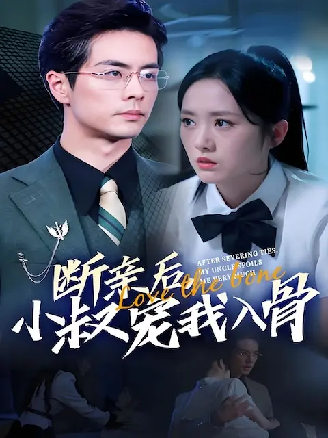 (พากย์ไทย) คุณอาสามีเก่าคลั่งรักฉันมาก