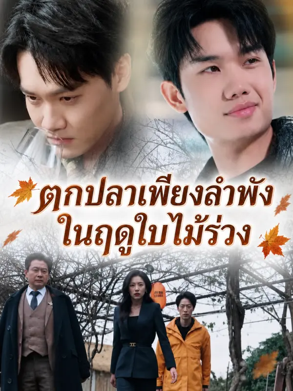 ตกปลาเพียงลำพังในฤดูใบไม้ร่วง