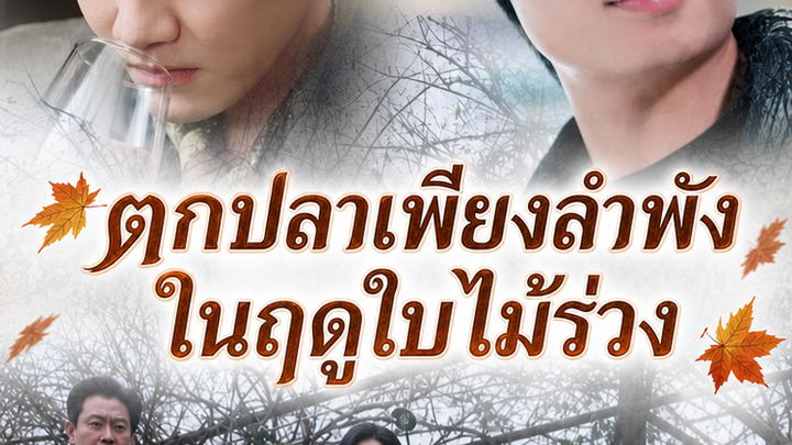 ตกปลาเพียงลำพังในฤดูใบไม้ร่วง