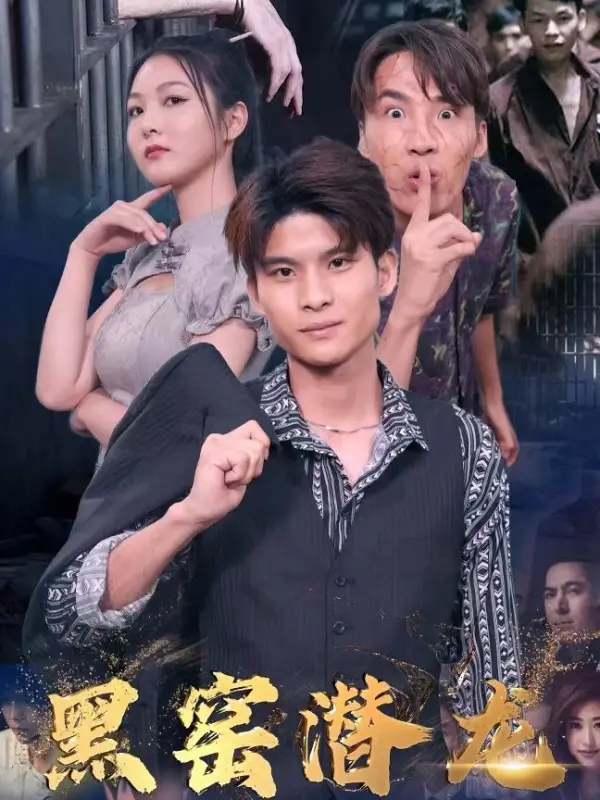 มังกรซ่อนพลังในคุกดำ