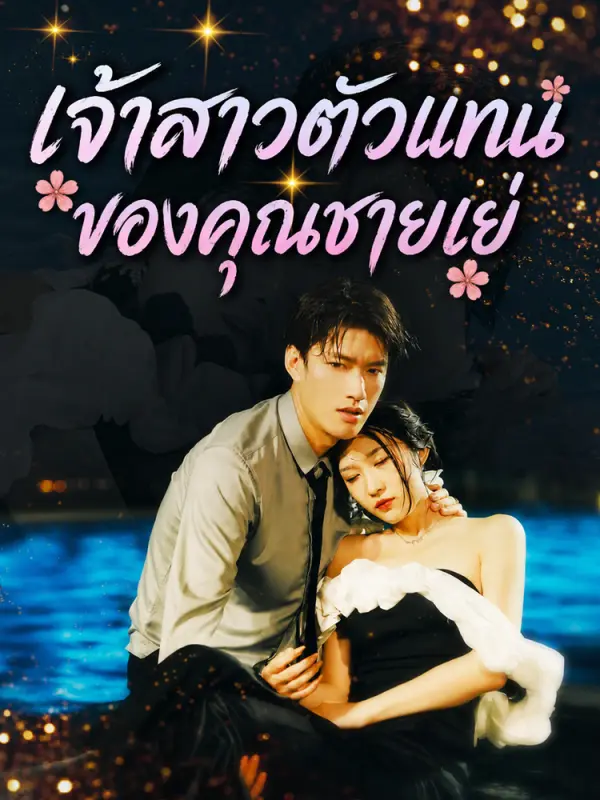 เจ้าสาวตัวแทนของคุณชายเย่
