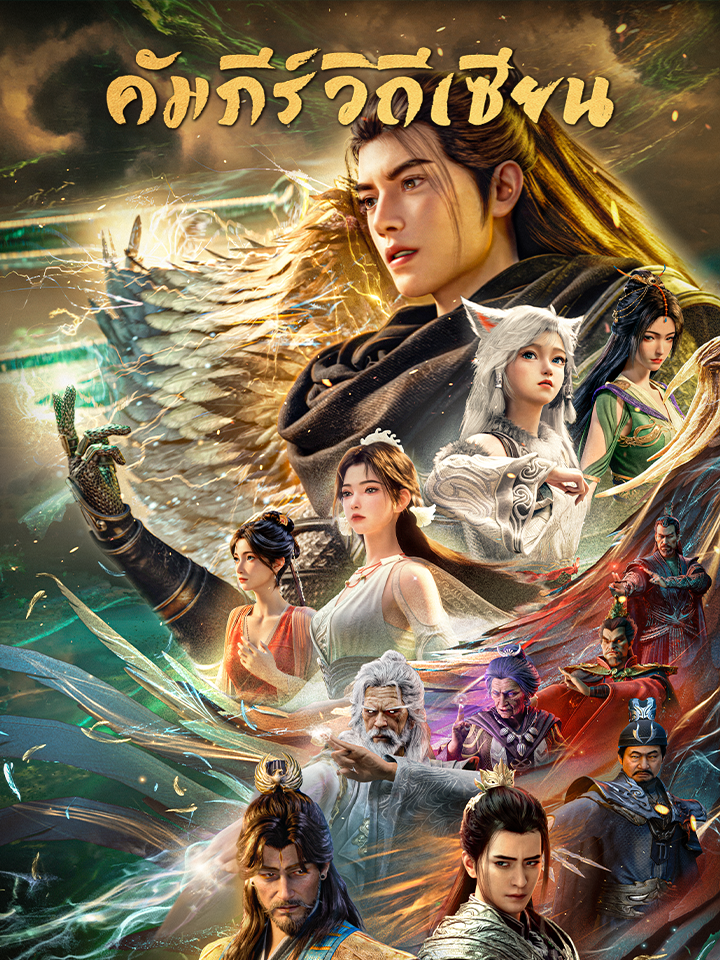 A Mortal's Journey(Thai Dub)