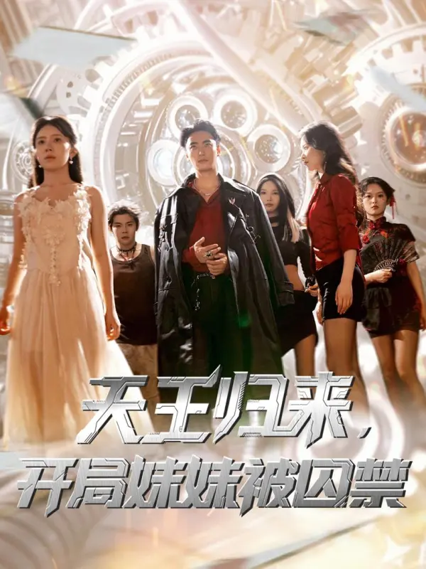 ข้าคือจอมพลน้อยแห่งเทียนหวู่ / ราชาคืนบัลลังก์, น้องสาวของข้าถูกคุมขังตั้งแต่เริ่มต้น