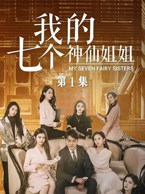 เจ็ดพี่สาวนางฟ้าของฉัน