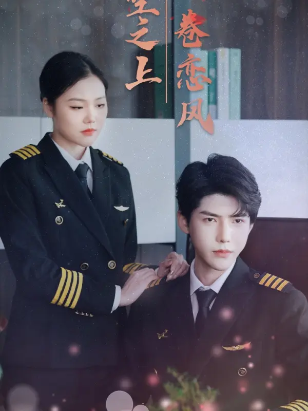 รักลอยลมบนฟ้าสีคราม