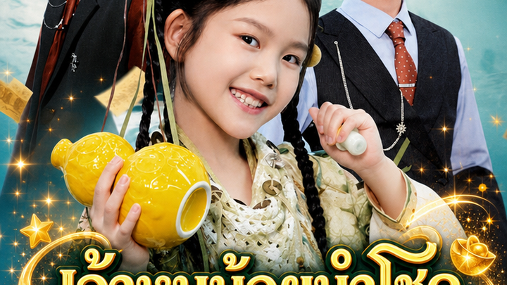 เจ้าหนูน้อยนำโชค กับความสุขที่มาเยือน