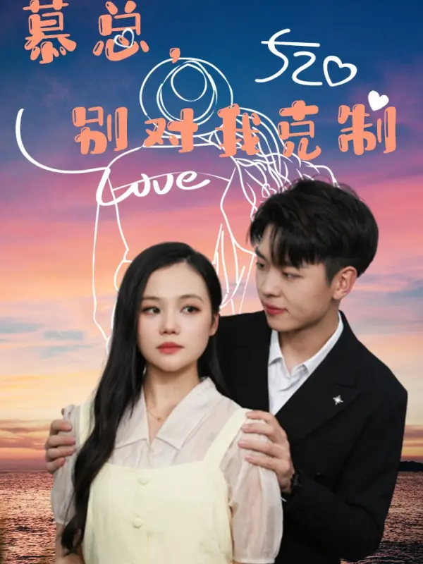 คุณชายมู่หยุดหนีหัวใจได้แล้ว