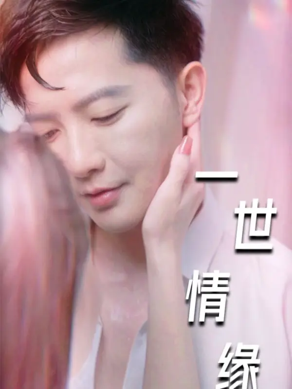 รักโรแมนติกหลังการเกิดใหม่