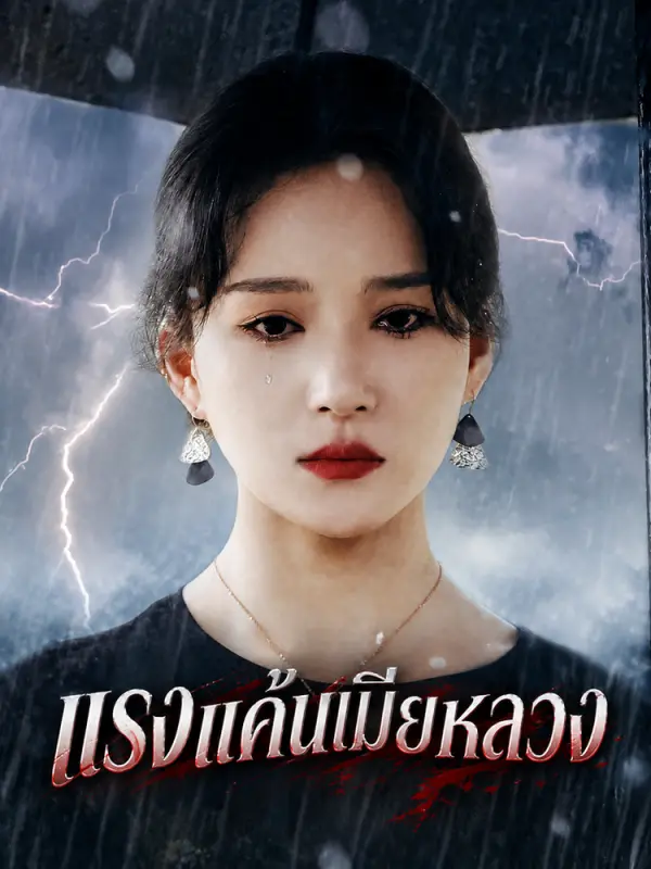 แรงแค้นเมียหลวง