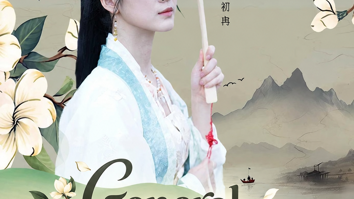 Đại Tướng Quân, Xin Hãy Ly Hôn
