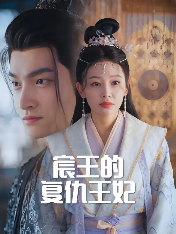 (พากย์ไทย) ชายาแห่งการล้างแค้นขององค์ชายเฉิน