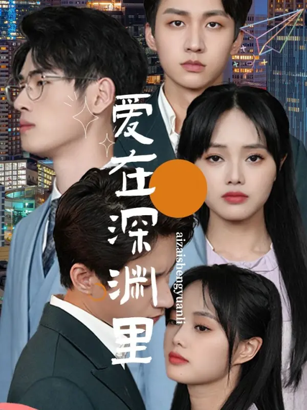 รักในห้วงลึก