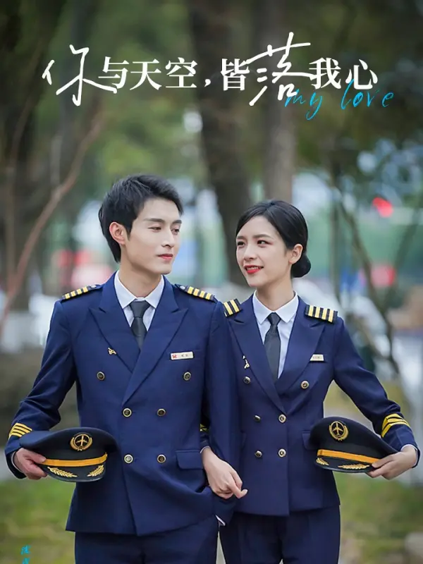 คุณกับท้องฟ้า ตกอยู่ในใจฉัน