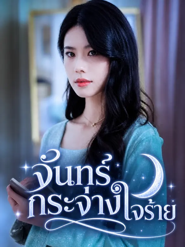 จันทร์กระจ่างใจร้าย