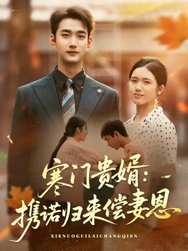 Humble Origins, Noble Son-in-Law: Returning to Repay His Wife's Kindness